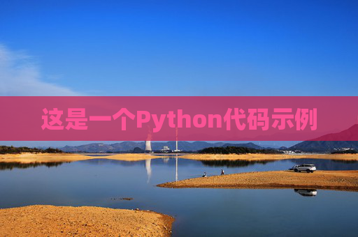 这是一个Python代码示例 这是一个Python代码示例